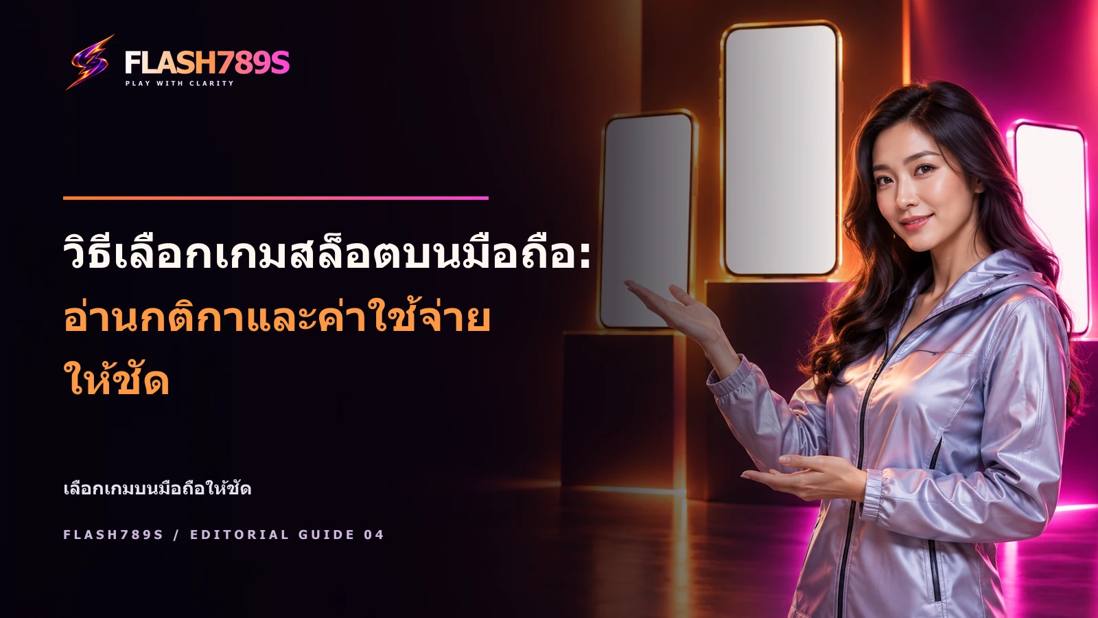 ภาพโฆษณา FLASH789S มีพรีเซ็นเตอร์และข้อความ headline วิธีเลือกเกมสล็อตบนมือถือ: อ่านกติกาและค่าใช้จ่ายให้ชัด