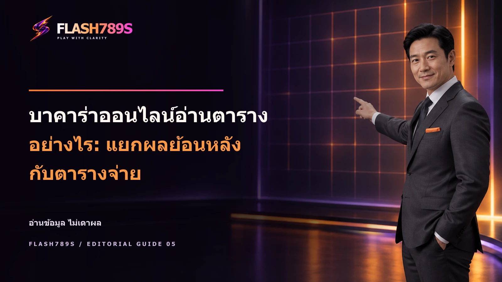 ภาพโฆษณา FLASH789S มีพรีเซ็นเตอร์และข้อความ headline บาคาร่าออนไลน์อ่านตารางอย่างไร: แยกผลย้อนหลังกับตารางจ่าย