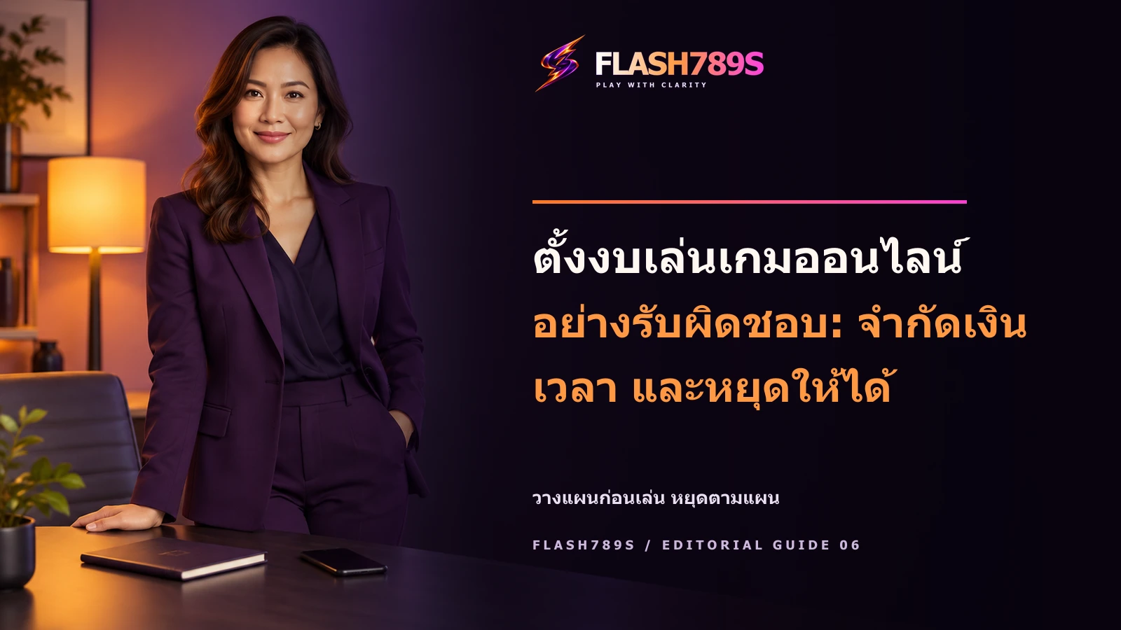 ภาพโฆษณา FLASH789S มีพรีเซ็นเตอร์และข้อความ headline ตั้งงบเล่นเกมออนไลน์อย่างรับผิดชอบ: จำกัดเงิน เวลา และหยุดให้ได้