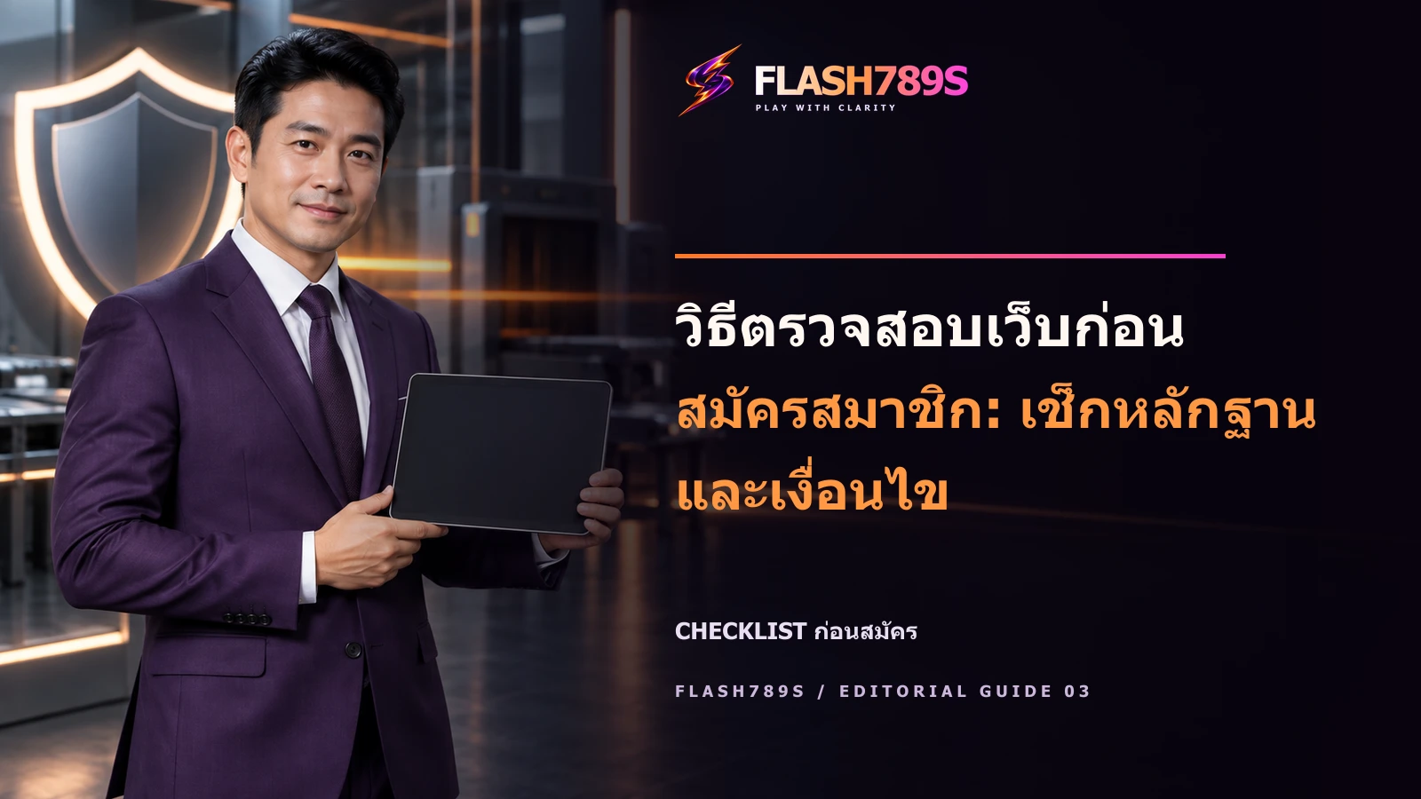 ภาพโฆษณา FLASH789S มีพรีเซ็นเตอร์และข้อความ headline วิธีตรวจสอบเว็บก่อนสมัครสมาชิก: เช็กหลักฐานและเงื่อนไข