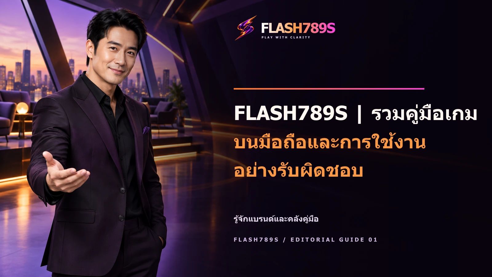ภาพโฆษณา FLASH789S มีพรีเซ็นเตอร์และข้อความ headline FLASH789S | รวมคู่มือเกมบนมือถือและการใช้งานอย่างรับผิดชอบ